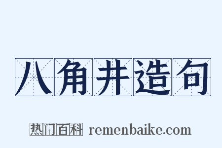 八角井造句是什么意思的图片